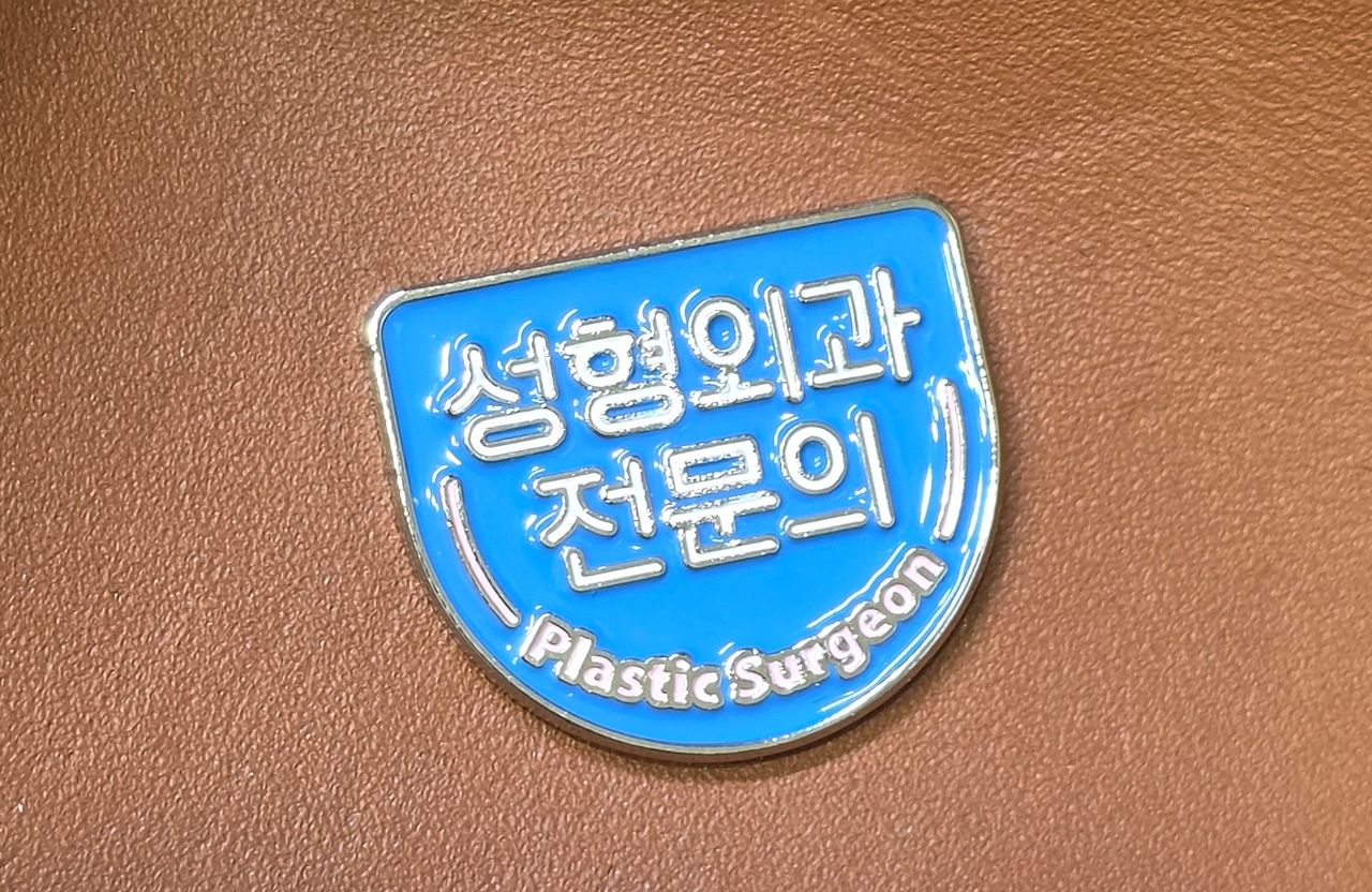 대한성형외과의사회의 성형외과 전문의 배지. 사진 대한성형외과의사회