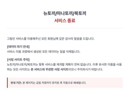 웹소설·웹툰 불법 게재 사이트 ‘뉴토끼’ 측은 불법사이트 긴급 차단 제도 시행전 자진 폐쇄 방침을밝혔다. 뉴토끼 홈페이지 캡처