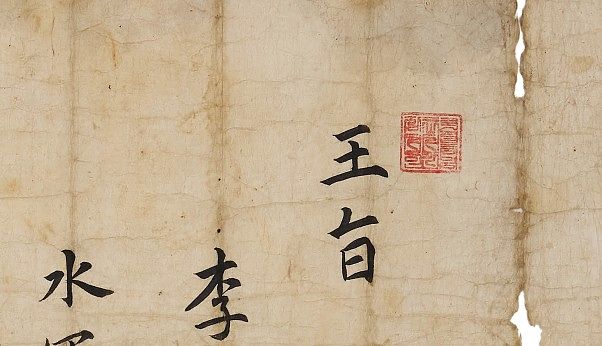 628년 전 조선 태조가 관직을 임명하며 내린 문서인 ‘왕지(王旨)’ 일부를 확대한 모습. 사진 국립중앙도서관