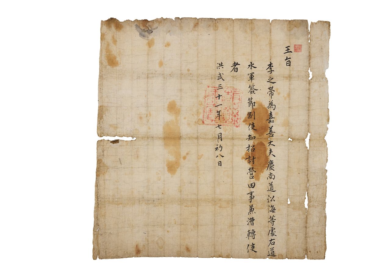 조선 태조가 1398년 이지대를 경상우도 수군첨절제사에 임명하면서 발급한 왕지. [사진 국립중앙도서관]