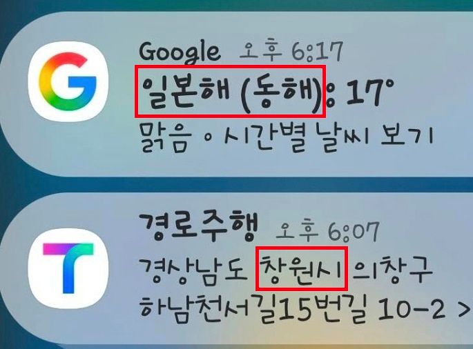 경남 창원지역에서 실행된 구글 날씨 알림 서비스에 '일본해(동해)'가 표기되고 있다. 사진 서경덕 교수