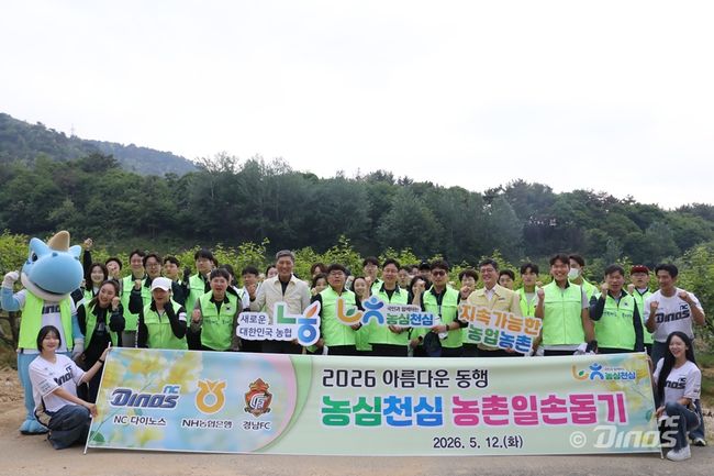 NC는 12일 NH농협은행 경남본부, 경남FC와 함께 경남 창원시 의창구 동읍 용전리에서 ‘2026 아름다운 동행 농심천심 농촌일손돕기’ 활동을 진행했다. / NC 다이노스