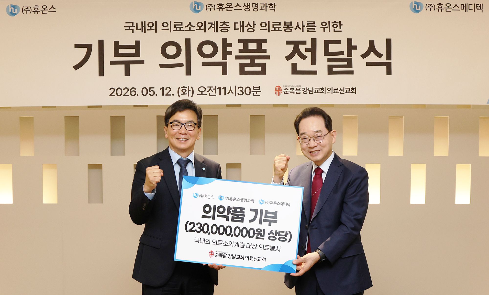 ▲송수영 휴온스그룹 대표이사(왼쪽)와 강남순복음교회 이장균 담임목사가 12일 열린 해외 의료 봉사를 위한 의약품 기증식에서 기념사진을 찍고 있다.