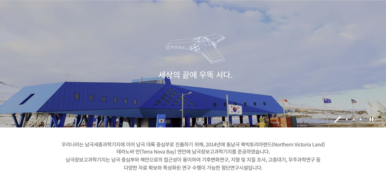 남극 장보고과학기지 소개. 사진 극지연구소 홈페이지