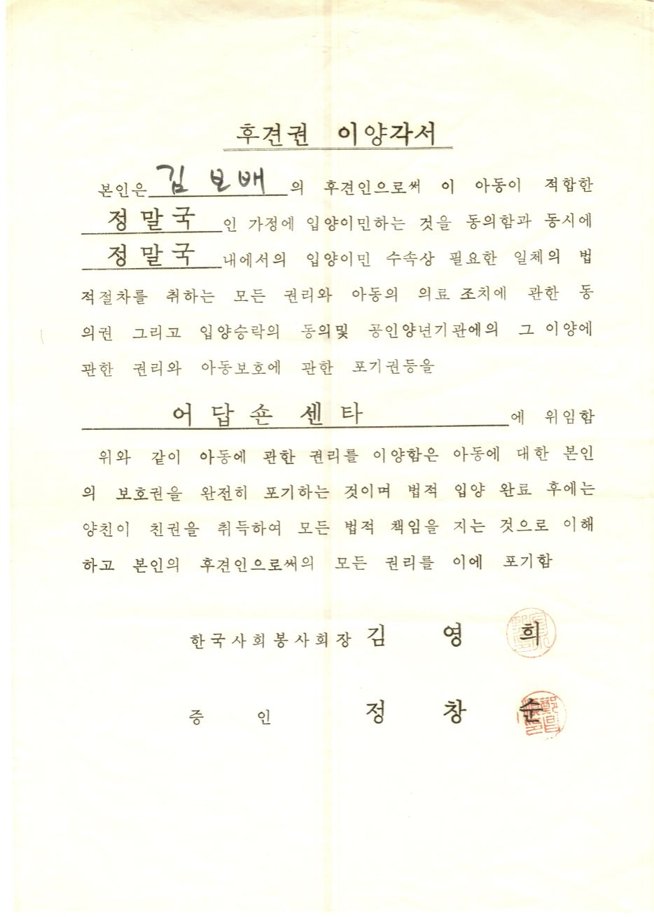 토마스를 입양보낸 시설이 입양 센터에 후견권을 이양한 각서. 토마스는 ″우리 부모는 나를 시설에 보내는 것에도, 또 입양을 보내는 것에도 동의하지 않았다″고 말했다. 사진 독자