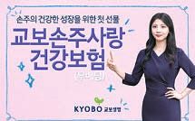‘교보손주사랑건강보험’은 다양한 보장은 물론 연금 전환 기능을 담았다. [사진 교보생명]