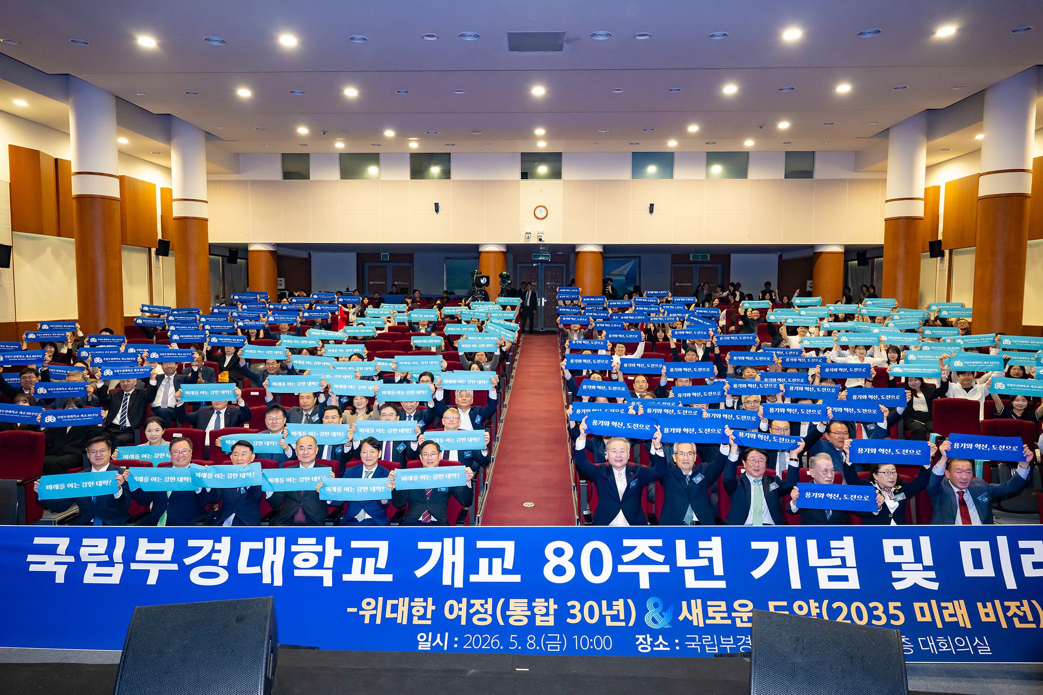 국립부경대 개교 80주년 기념 및 미래 비전 선포식 기념사진.