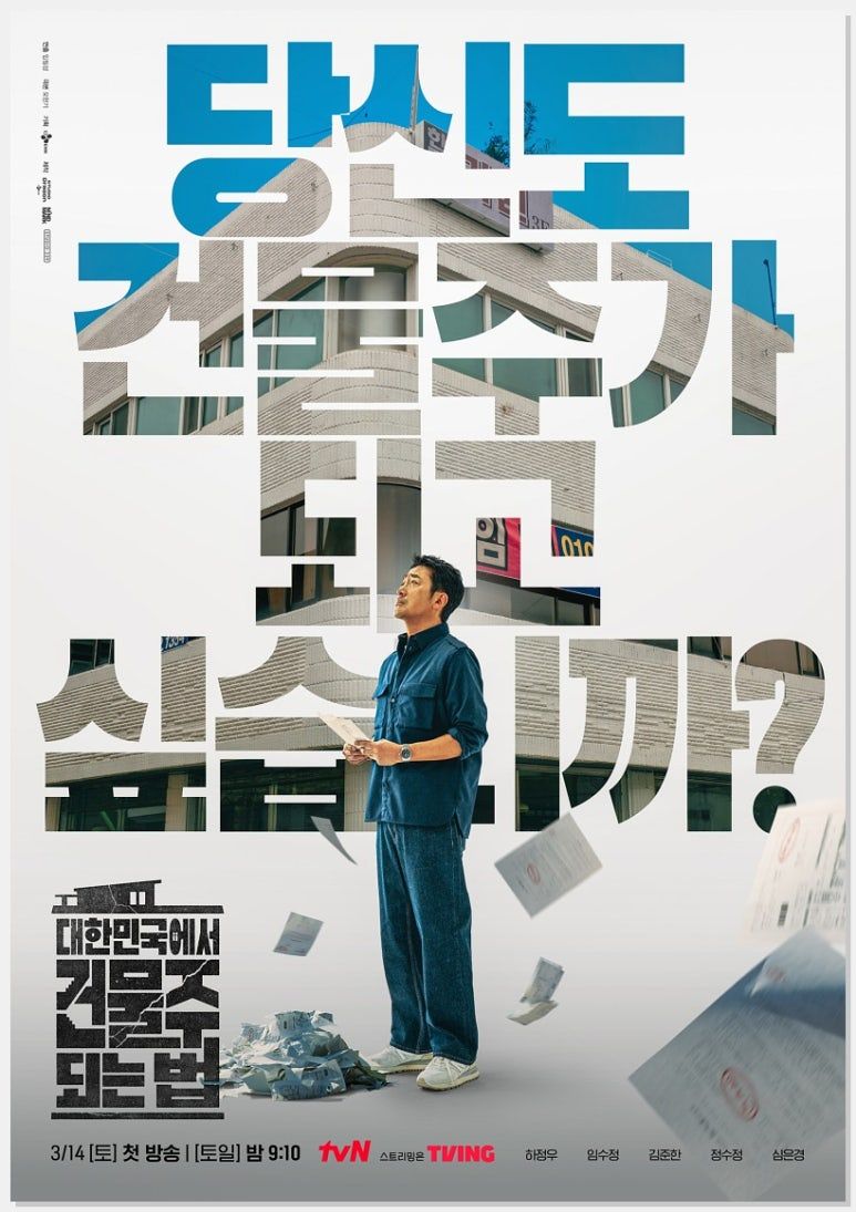 드라마 '대한민국에서 건물주 되는 법' 포스터. 사진 tvN