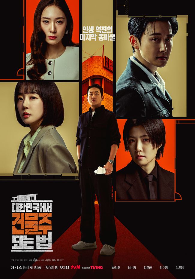 드라마 '대한민국에서 건물주 되는 법' 포스터. 사진 tvN