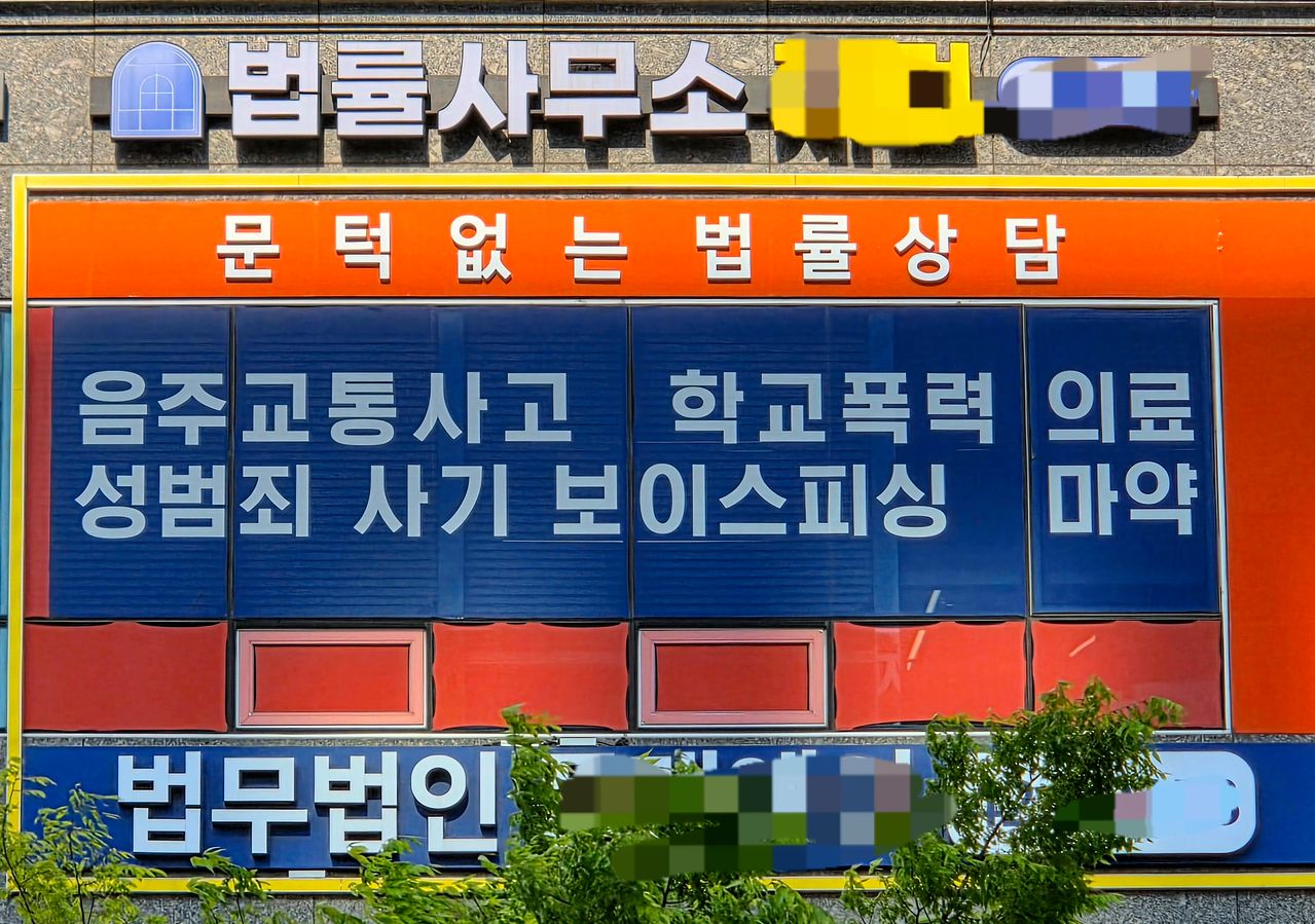 서울 송파구 서울동부지법 인근 변호사 사무실에 전문 분야로 학교폭력이 기재된 모습. 오삼권 기자