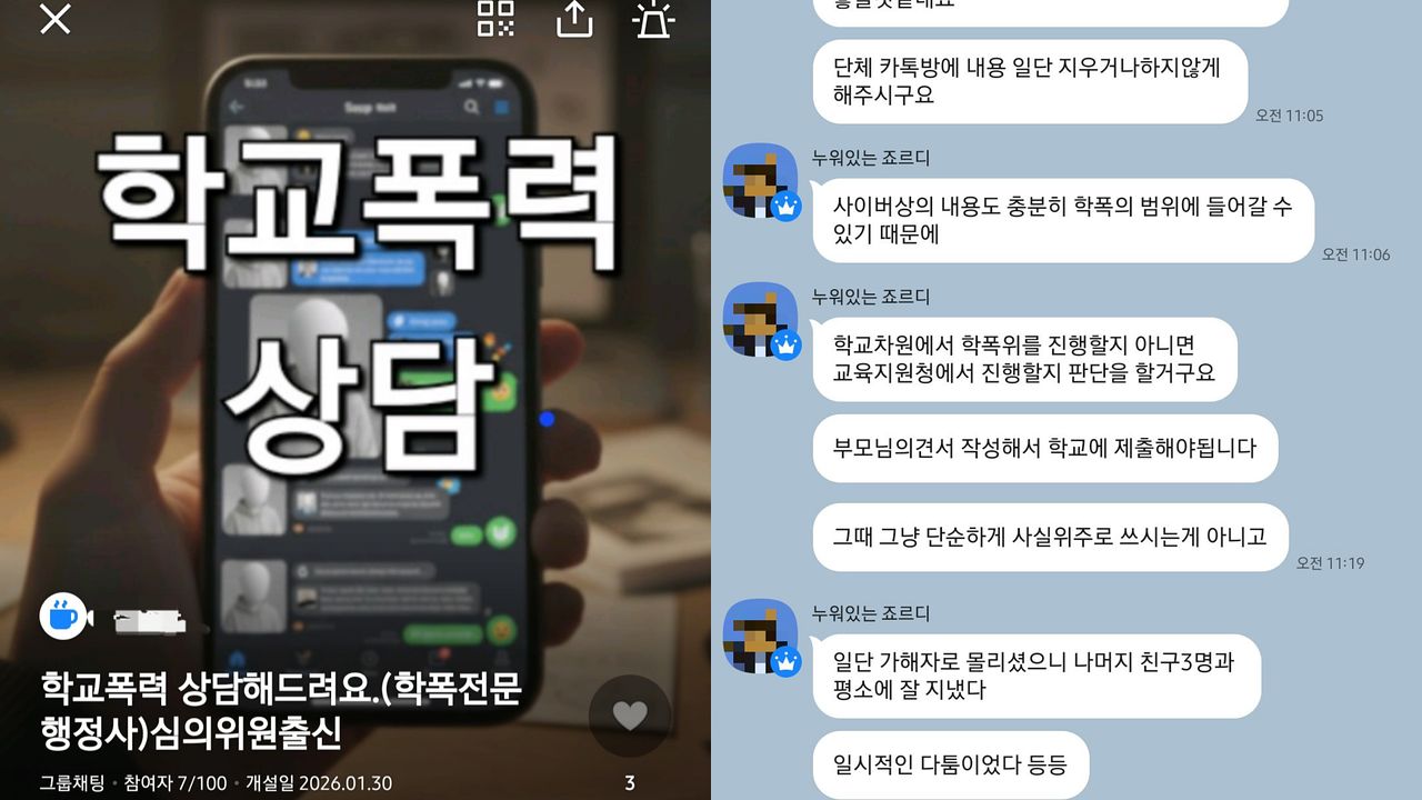 학교폭력 대응 방법을 안내하는 사설 컨설팅 업체가 소셜네트워크서비스(SNS)를 통해 홍보하는 모습. 사진 카카오톡 오픈채팅방 캡처