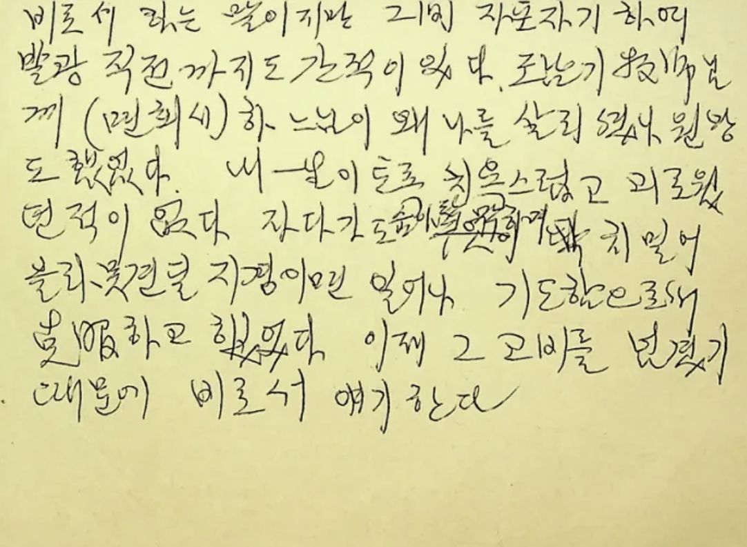 면회 중 여사가 DJ의 말을 받아 쓴 메모. [사진 연세대 김대중도서관]