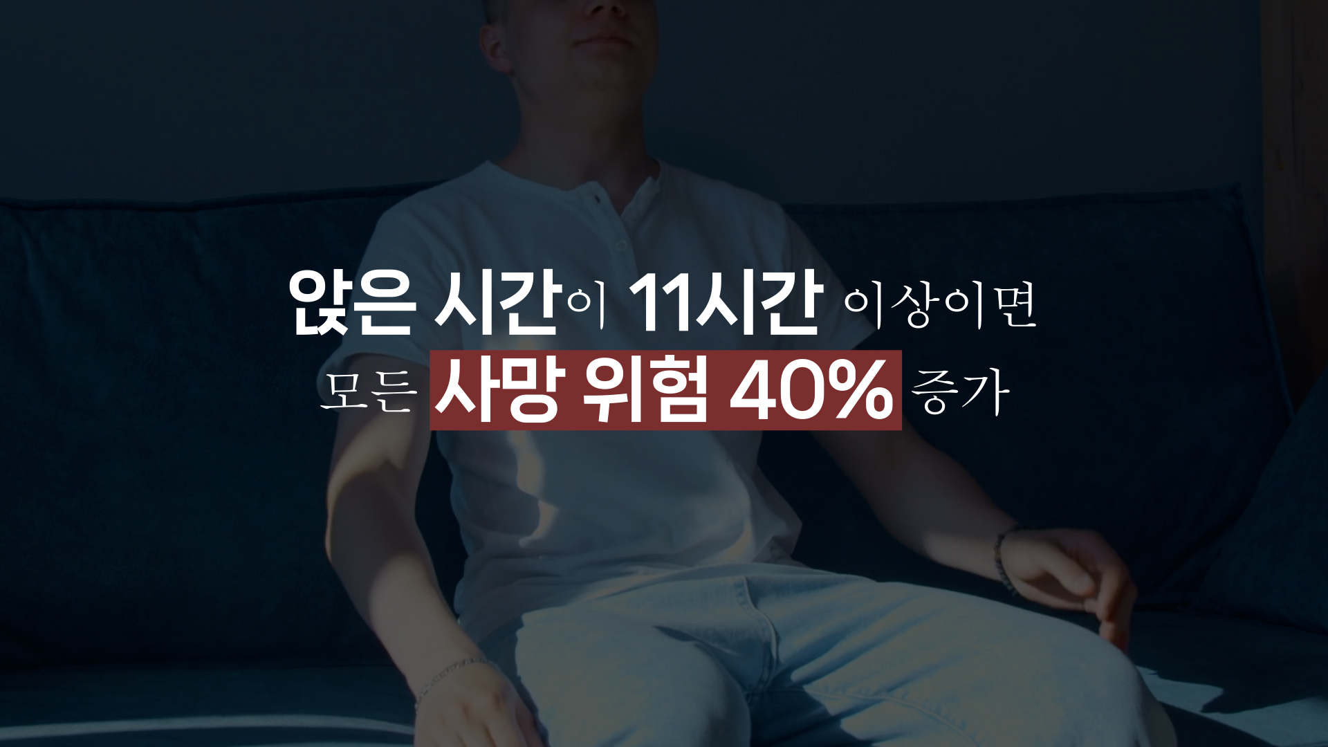 앉아 지내는 시간이 11시간 이상이면 사망 위험이 40% 증가한다. 이하 그래픽 이가진·박지은