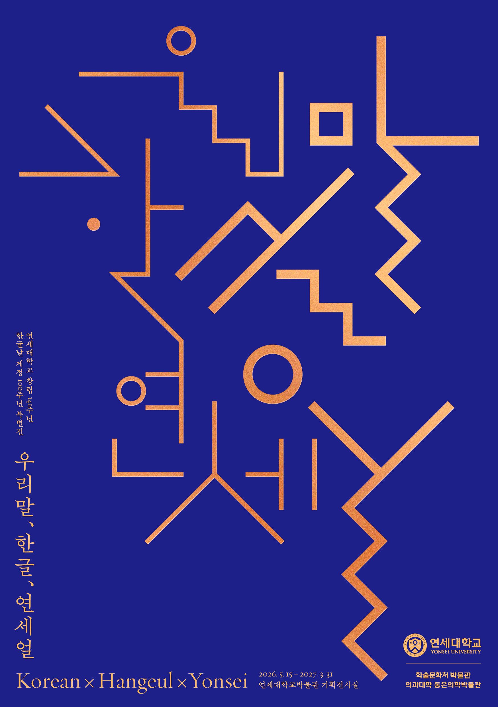 ‘우리말, 한글, 연세얼’ 포스터