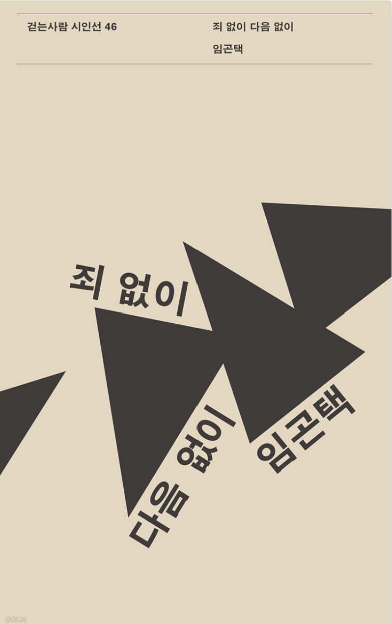 임곤택 시인의 시집 '죄 없이 다음 없이'의 표지. 사진 걷는사람