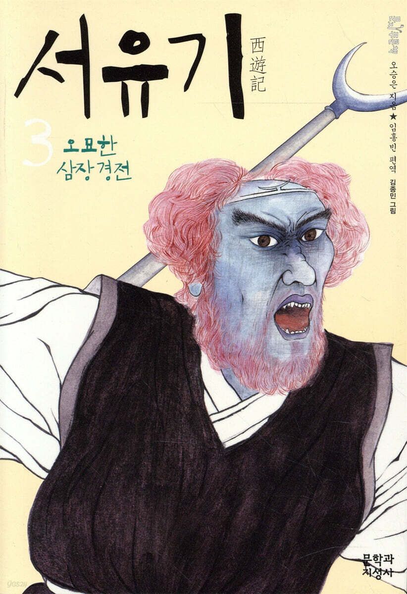 문학과지성사에서 출간한 『서유기』 한국어판 표지. [사진 성민엽]
