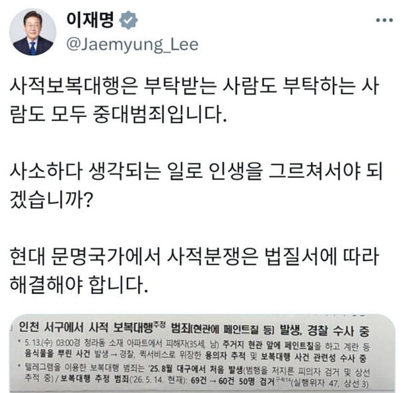이재명 대통령이 15일 자신의 소셜미디어(SNS)에 인천에서 일어난 보복 대행 범죄와 관련 보고서를 올렸다. 사진 이 대통령 SNS