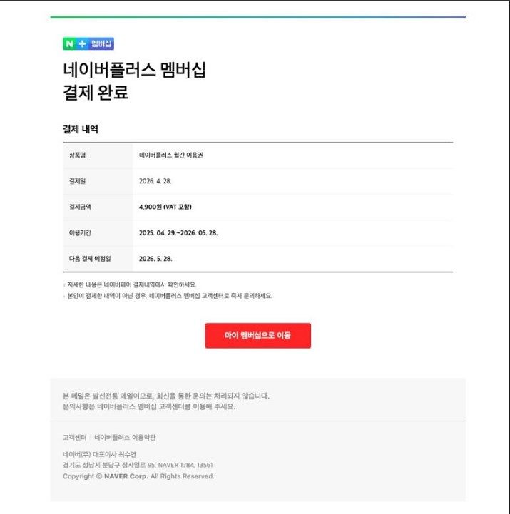 네이버플러스 멤버십 결제창과 비슷한 피싱 메일. 네이버 공지사항 캡처