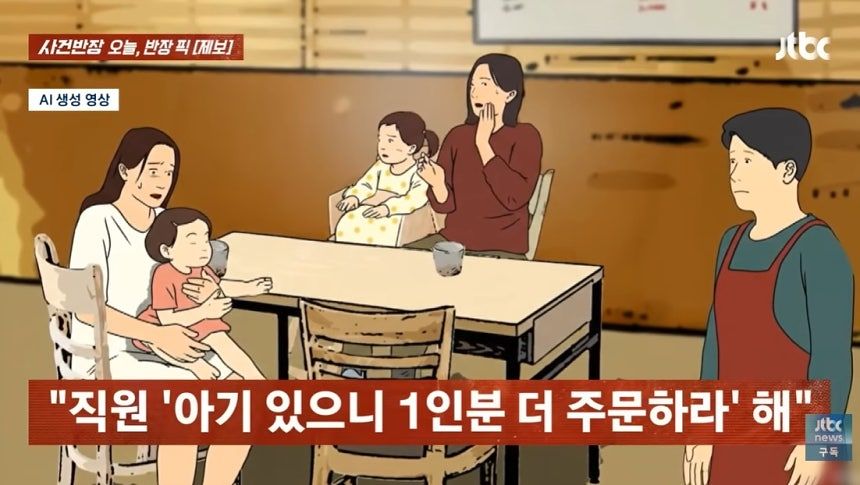 두 돌이 지난 아이 둘을 데리고 식당을 찾았다가 1인 1메뉴, 추가 주문을 요청받은 사연이 전해졌다. 사진 JTBC ‘사건반장’ 캡처