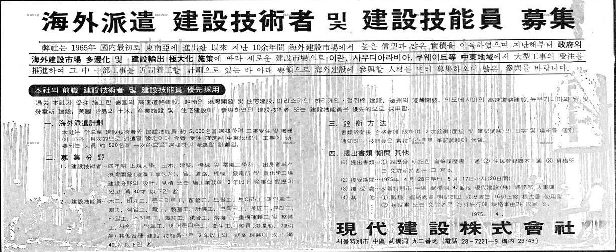 1975년 4월 29일자 경향신문 7면에 실린 현대건설 인력 모집 광고. 해외파견 건설기술자 등을 모집한다는 내용이다. 이명박 전 대통령은 1965년 이와 비슷한 구인 광고를 보고 현대건설에 지원했다. 사진 경향신문
