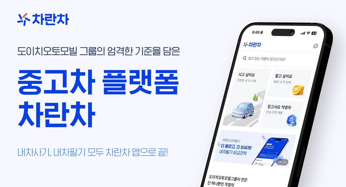 중고차 플랫폼 차란차 앱.