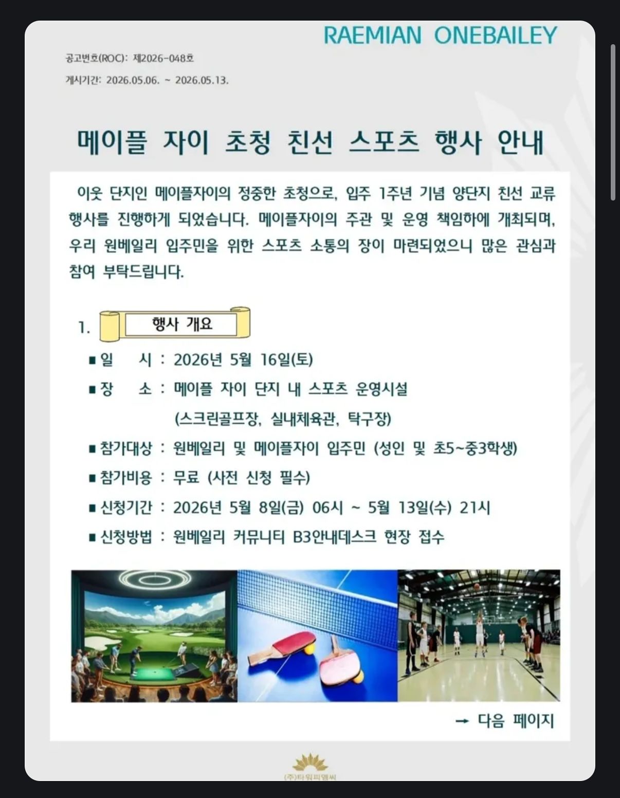 6일 래미안 원베일리 커뮤니티에 올라온 스포츠 행사 공지문. 사진 커뮤니티 캡처