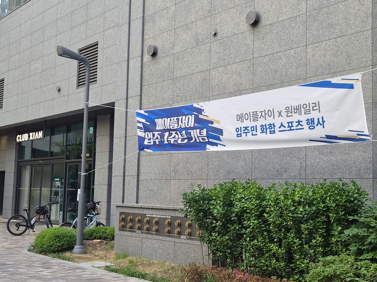 16일 서초구 잠원동 메이플자이 스포츠 시설에서 입주 1주년을 기념한 ‘메이플자이 x 원베일리 입주민 화합 스포츠 행사’가 열렸다. 이규림 기자