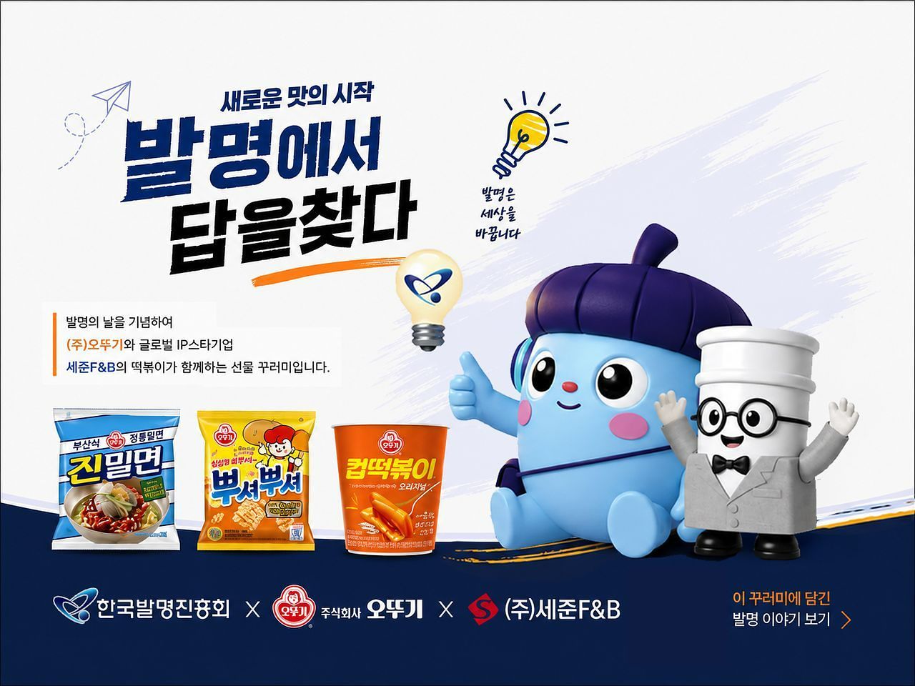한국발명진흥회가 제61회 발명의 날을 맞아 오뚜기·세준F&B와 협업해 제작한 생활밀착형 발명굿즈 쇼핑백.
