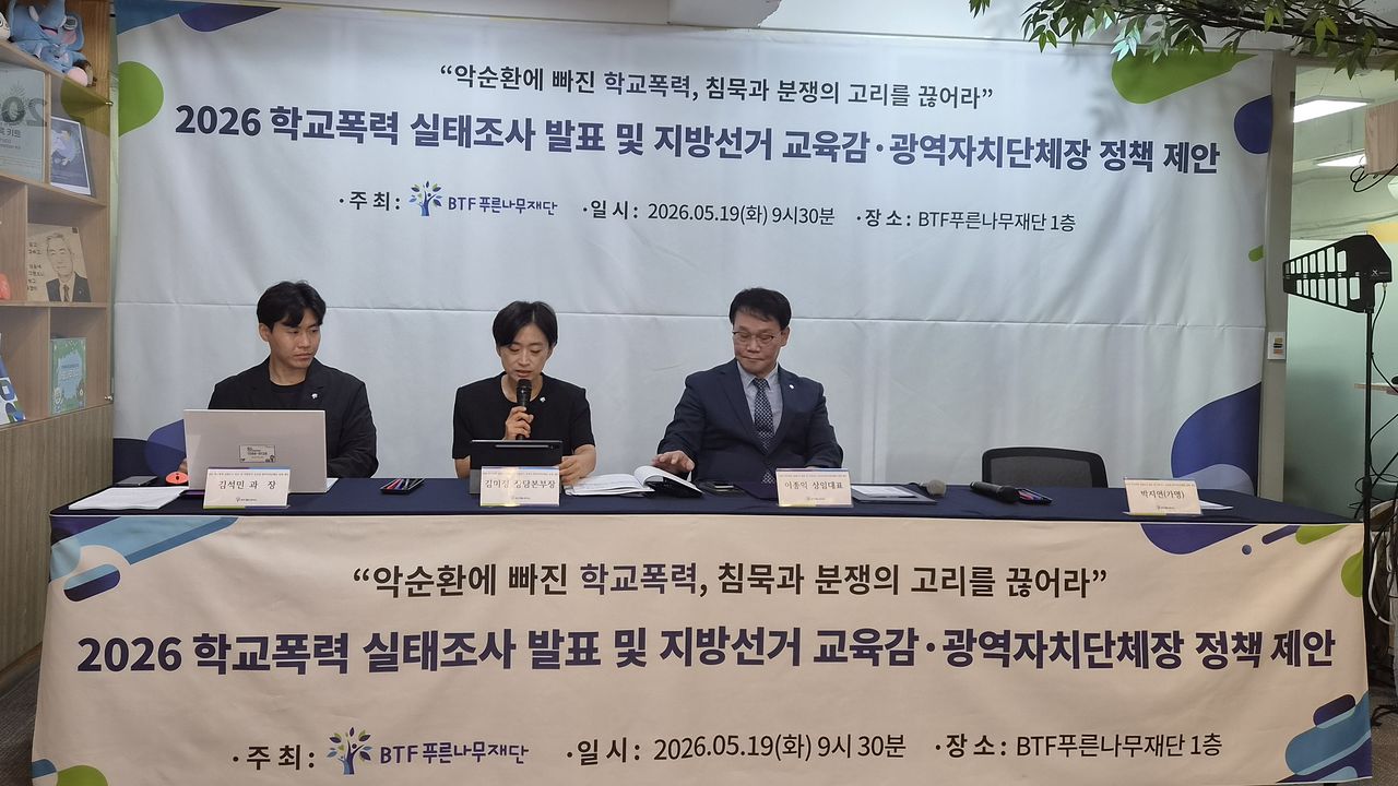 19일 오전 서초구 푸른나무재단 본부에서 ‘2026 학교폭력 실태조사 발표 및 제9회 전국동시지방선거 교육감ㆍ지방자치단체장 후보 정책 제안’ 기자회견이 열렸다. 이규림 기자 