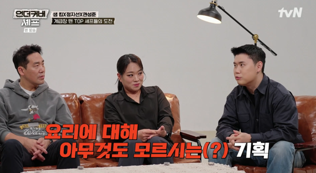 '언더커버 셰프' 방송