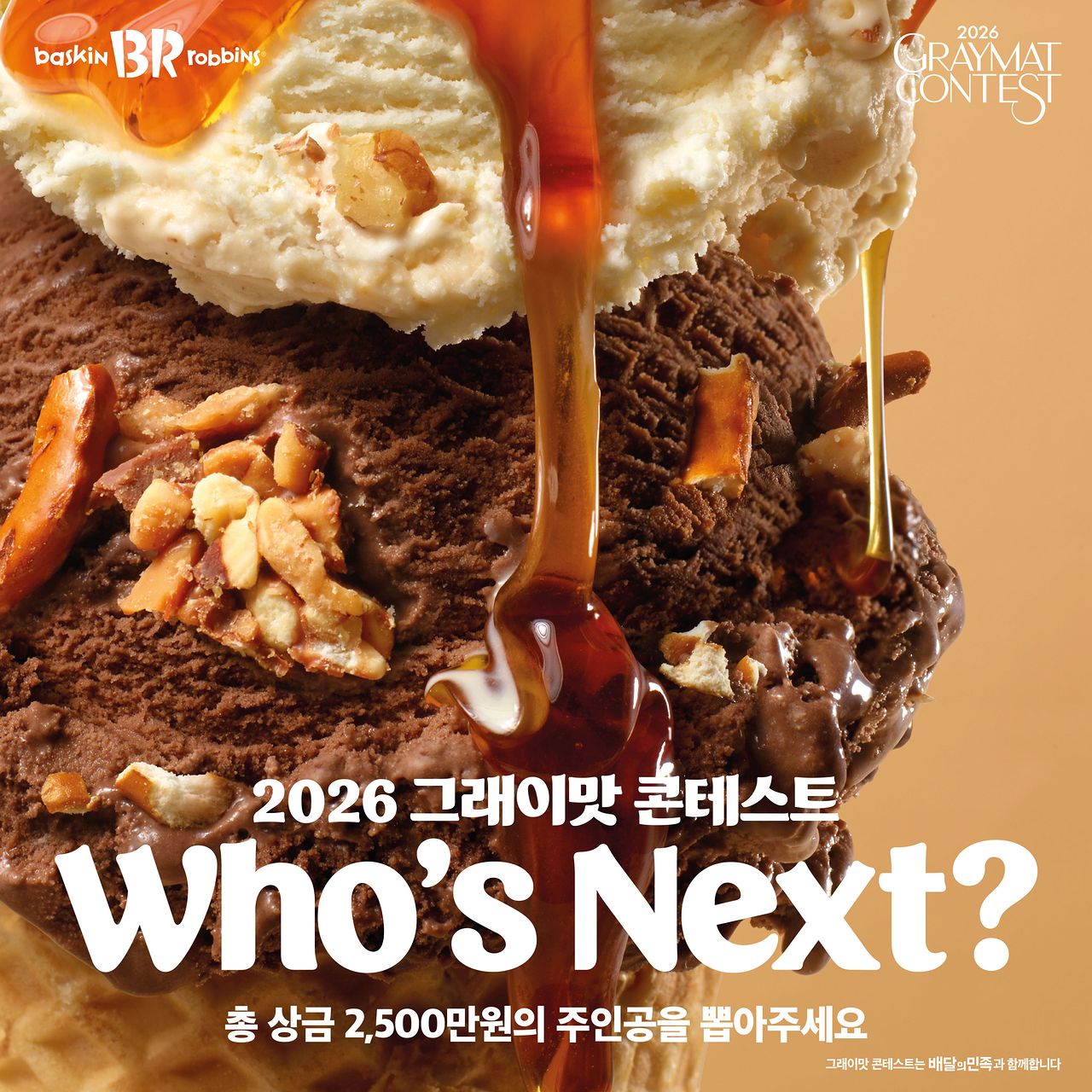 배스킨라빈스가 소비자 레시피를 실제 제품으로 출시하는 ‘2026 그래이맛 콘테스트’ 대국민 투표를 시작했다. 사진 배스킨라빈스