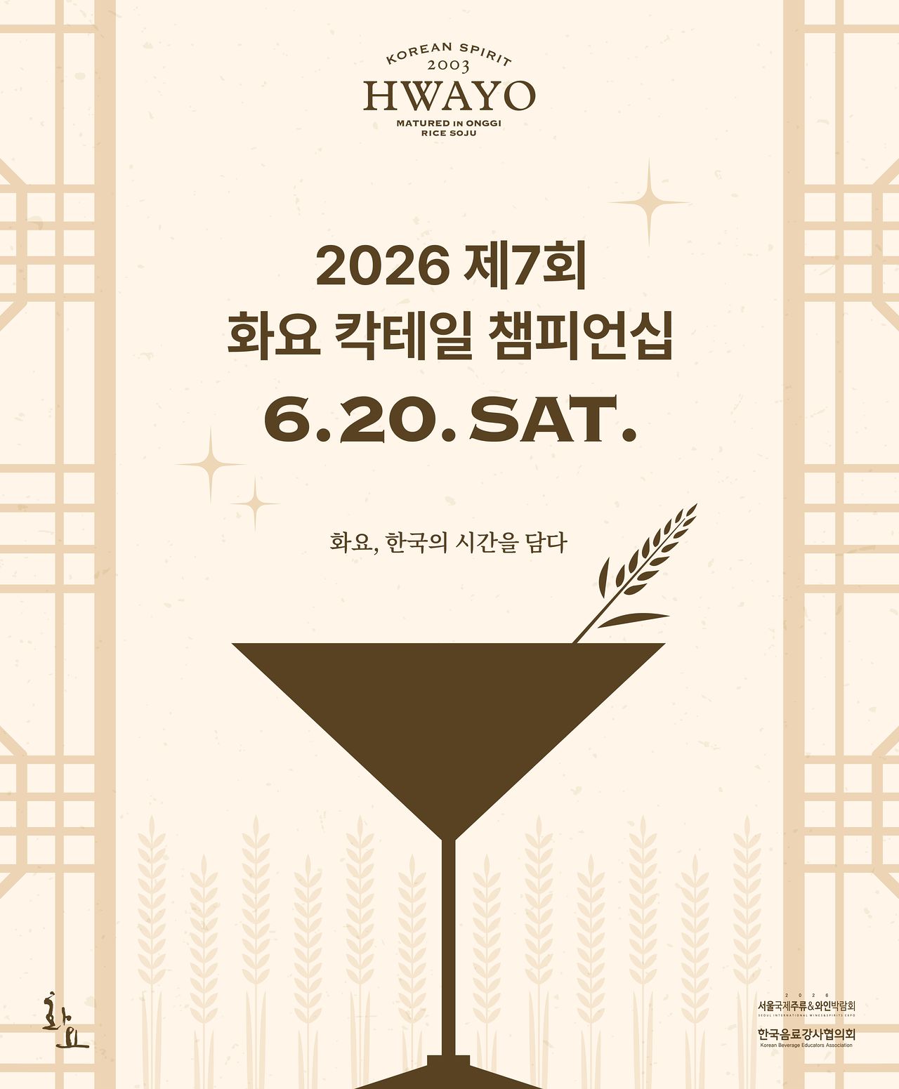 화요가 ‘헤리티지8(HERITAGE)’를 주제로 일반인과 바텐더가 함께 참여하는 ‘2026 화요 칵테일 챔피언십’을 개최한다. 사진 화요