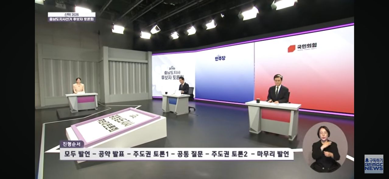 지난 21일 대전MBC주최로 충남지사 후보 토론회가 열렸다. 사진 유튜브 방송 캡쳐 