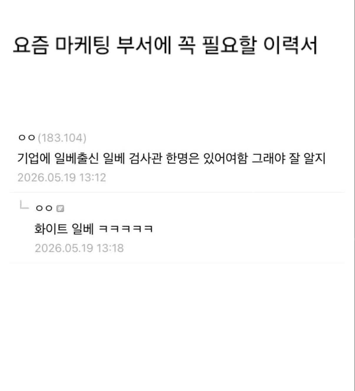19일 한 온라인 커뮤니티에 기업마다 '화이트 일베'가 있어야 한단 내용의 게시글이 올라왔다. 사진 커뮤니티 캡처