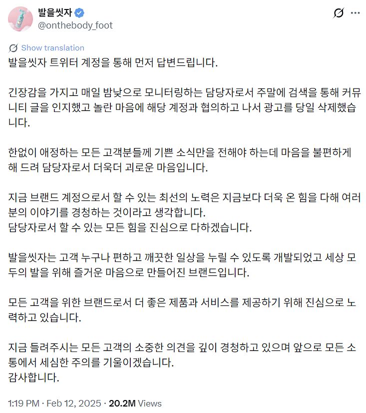 지난해 2월 A사는 '발을씻자' 제품 홍보 과정에서 협업한 인플루언서 관련 논란이 불거지자 사과문을 올렸다. 사진 X 캡처