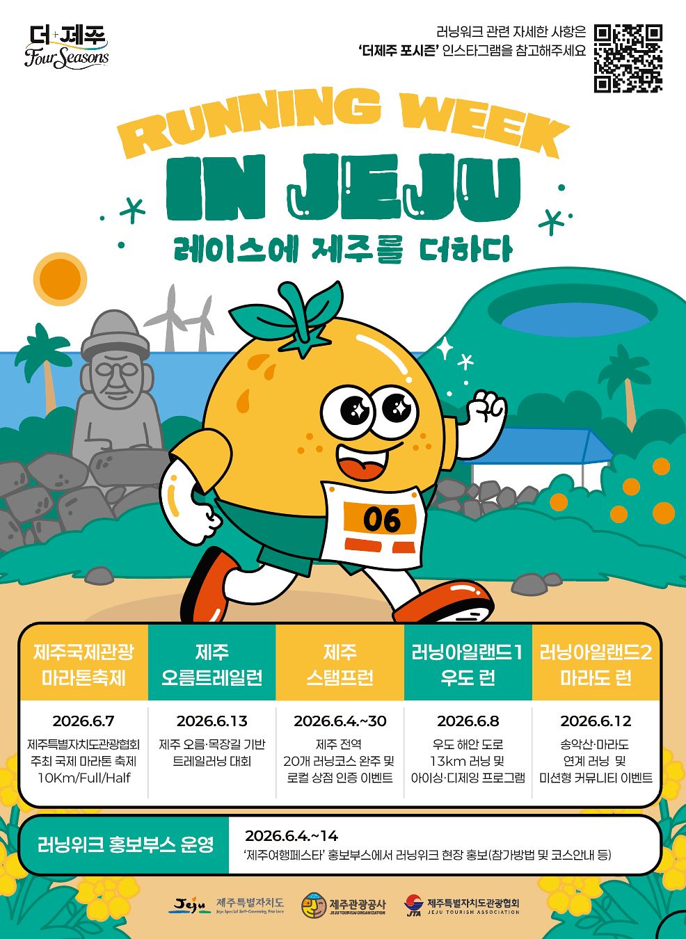 제주 러닝위크 포스터. 사진 제주관광공사