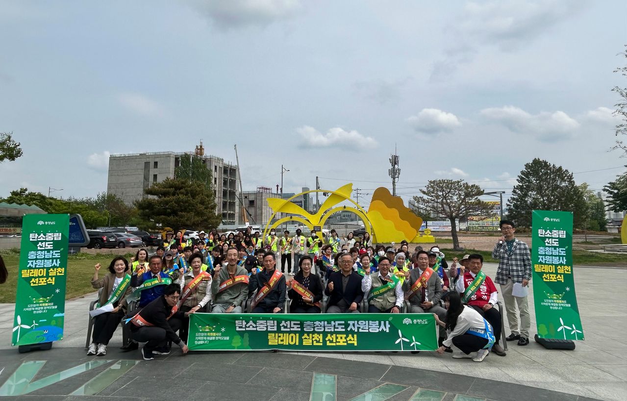 충남지역 주민들이 탄소중립을 실천하기 위해 자원봉사 릴레이 선포식을 갖고 있다. [사진 충남도]