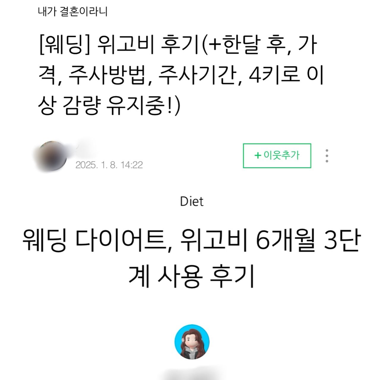 소셜미디어(SNS)에는 웨딩 관련 위고비 후기를 쉽게 찾아볼 수 있다. 네이버 블로그 캡처