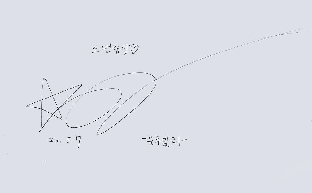 배우가 꿈이라는 조윤우 아역배우는 꿈을 위해 빌리처럼 최선을 다할 것이라고 밝혔다. 