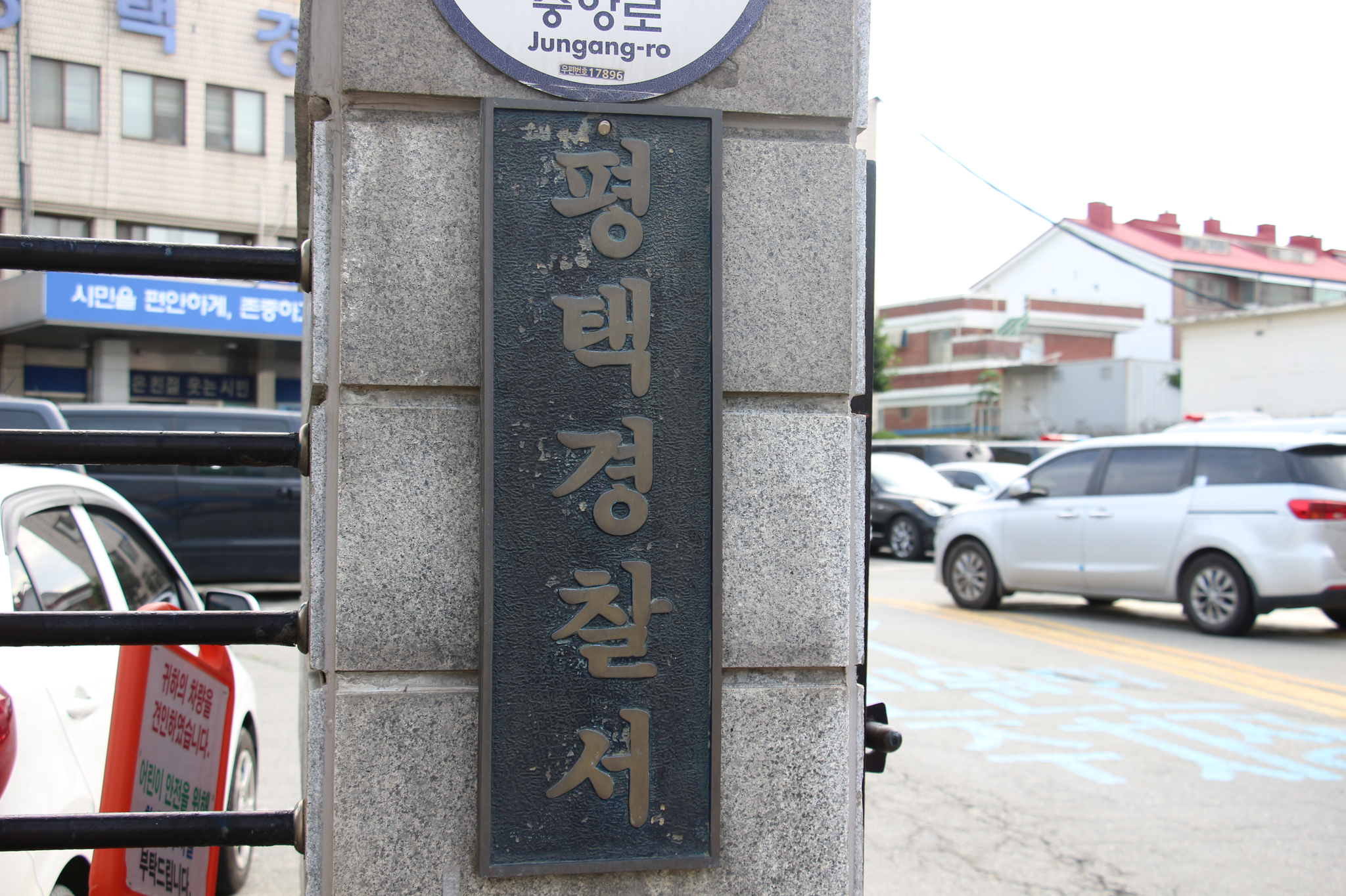 경기 평택경찰서 전경. 사진 평택경찰서