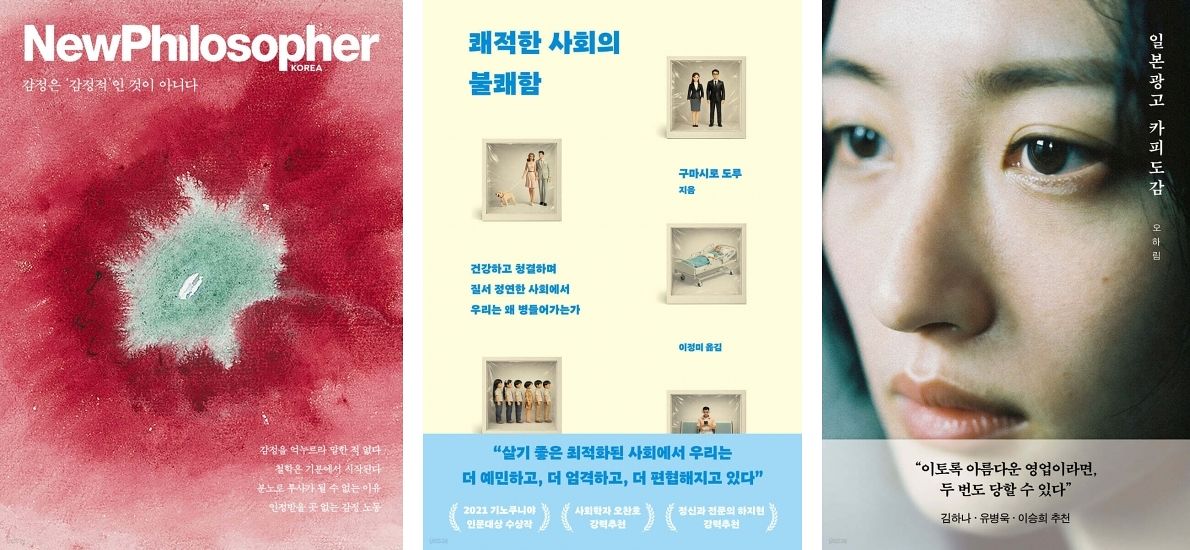 배우 김향기가 최근 읽은 책이나 읽으려고 생각한 책들. 왼쪽부터 『뉴필로소퍼 33호』, 『쾌적한 사회의 불쾌함』, 『일본 광고 카피 도감』. 사진 바다출판사, 생각지도, 서교책방