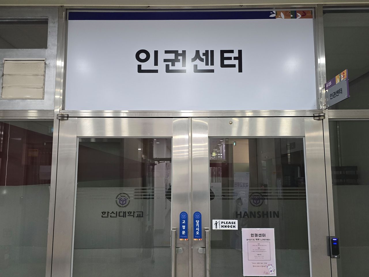 지난 21일 경기 오산시 한신대 캠퍼스 내 인권센터 불이 꺼져있다. 손성배 기자