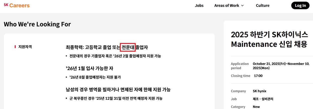 지난해 10월 올라온 SK하이닉스 고교·전문대 졸업자 채용 공고문. 공장 유지·보수 역할을 주로 뽑는다. 사진 SK 홈페이지