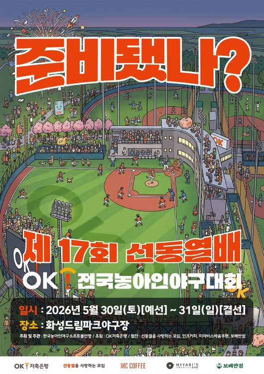 오는 30일과 31일 이틀간 ‘제17회 선동열배 OK 전국농아인야구대회’가 열린다. / OK금융그룹