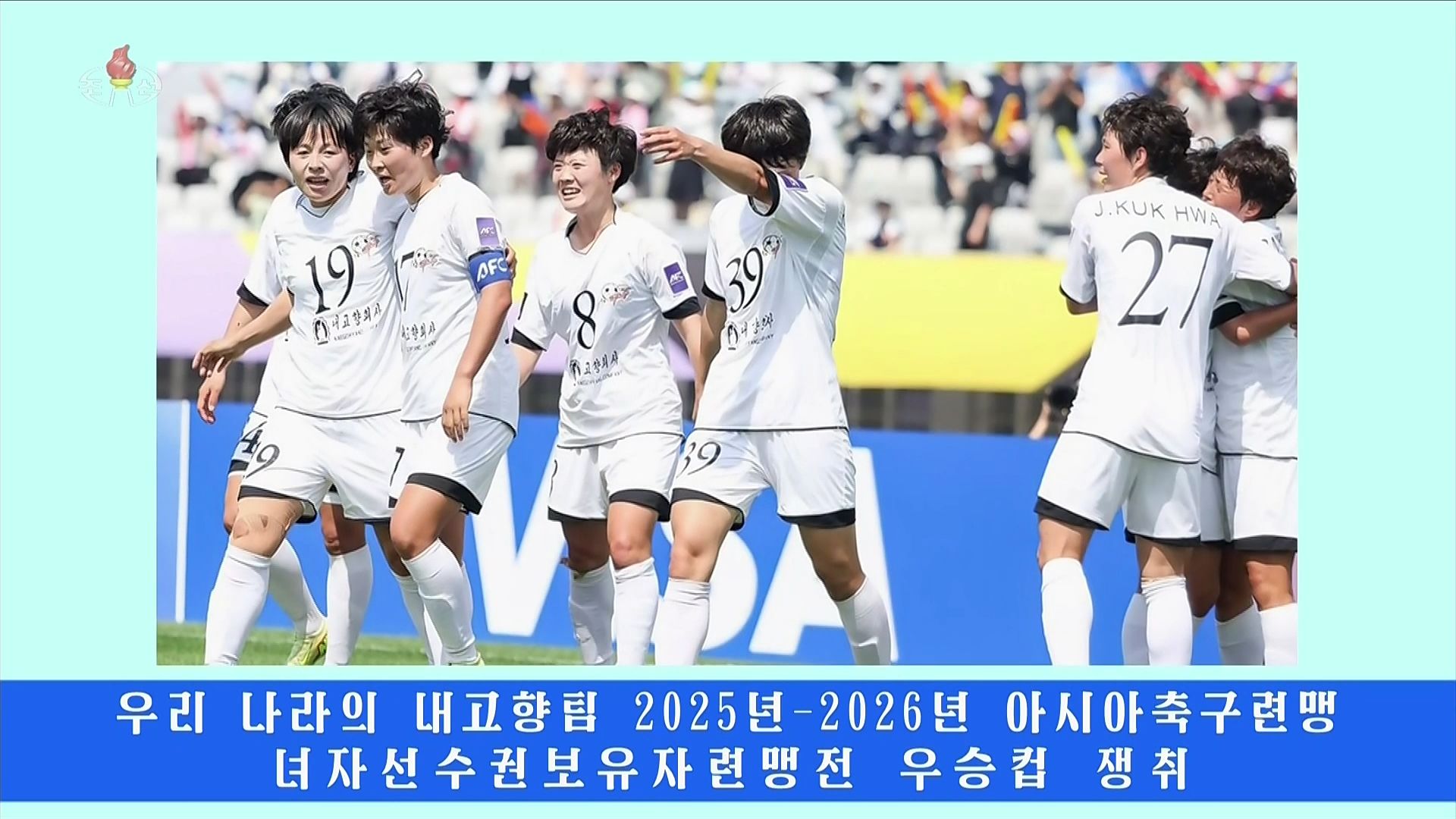  조선중앙통신이 보도한 내고향여자축구단 우승 소식. 조선중앙통신 TV화면 캡처=연합뉴스