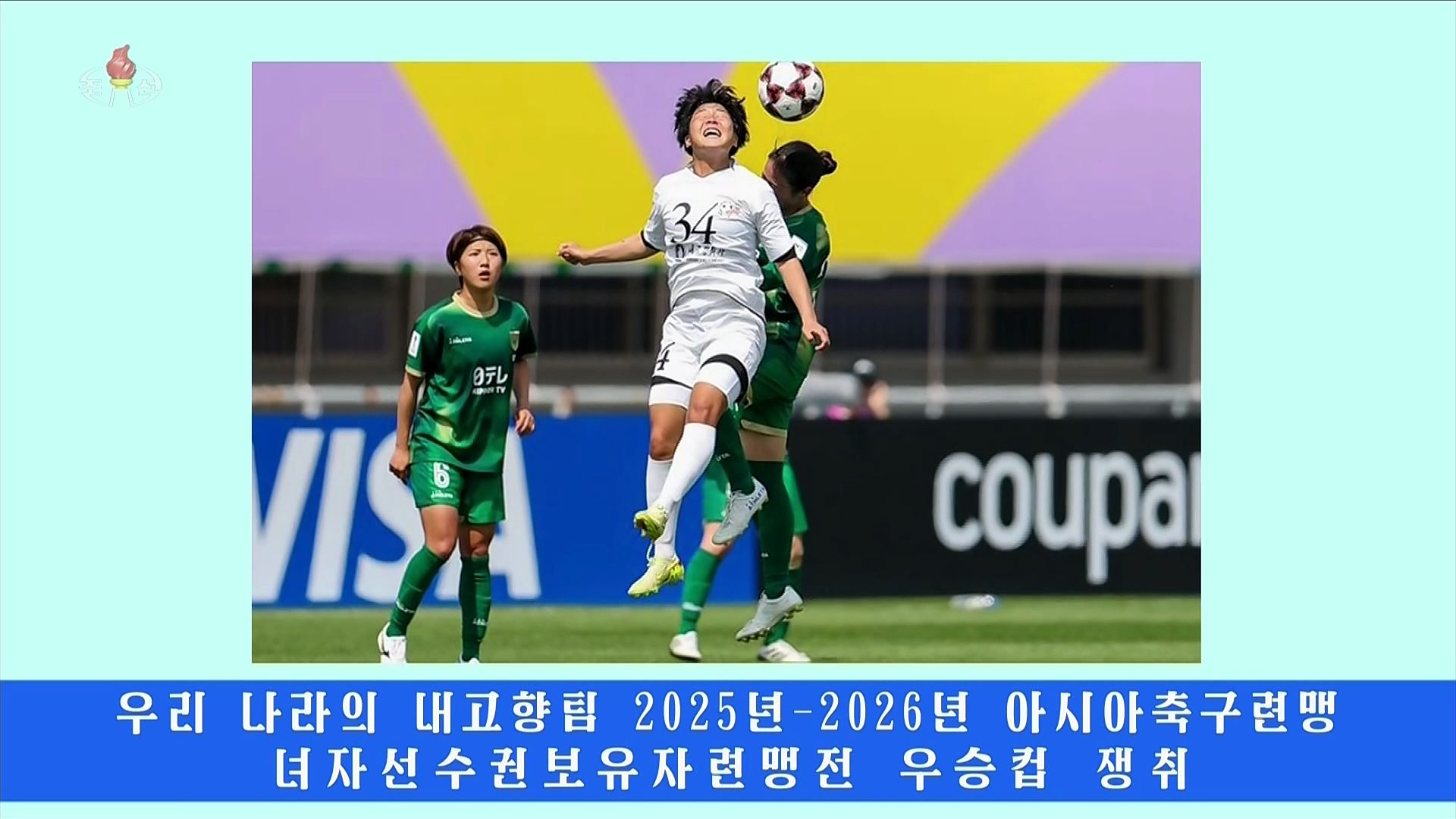 조선중앙통신이 보도한 내고향여자축구단 우승 소식. 조선중앙통신 TV 화면 캡처=연합뉴스