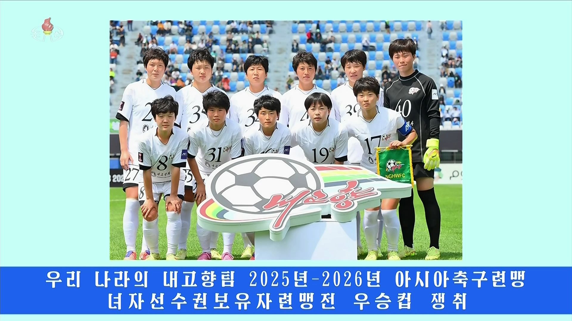  조선중앙통신이 보도한 내고향여자축구단 우승 소식. 조선중앙통신 TV화면 캡처=연합뉴스