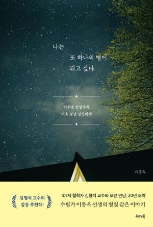 이종옥 작가의 수필집 『나는 또 하나의 별이 되고 싶다』책표지. 사진 위더북