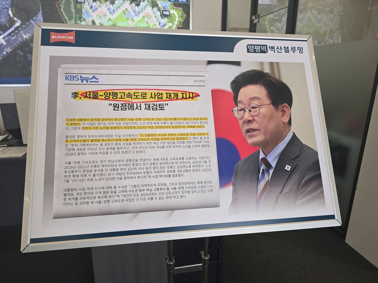 경기 양평군 양평역 벽산블루밍 주택홍보관 내부에 이재명 대통령이 서울양평고속도로 사업 재개를 지시했다는 보도 홍보물이 서 있다. 손성배 기자