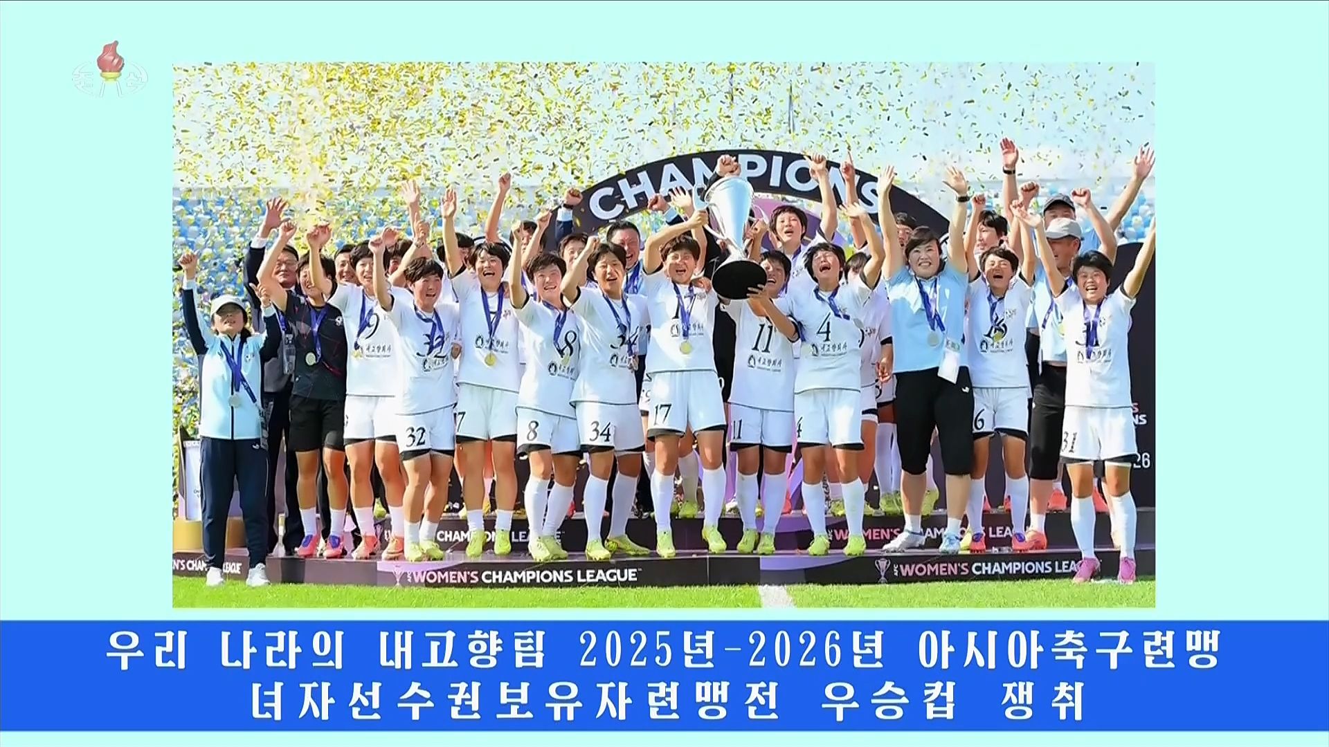 조선중앙통신이 보도한 내고향여자축구단 우승 소식. 조선중앙통신 TV 화면 캡처=연합뉴스